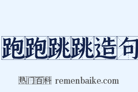 跑跑跳跳造句是什么意思的图片